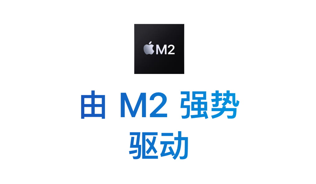 M2 MacBook Air或影响高端Windows笔记本销售