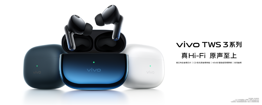 vivo TWS 3系列以颠覆性突破定义声学旗舰