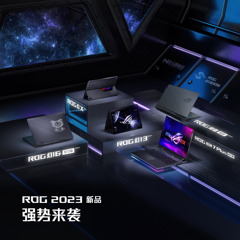 ROG全能本+游戏本硬核发布 首发13代酷睿+独占锐龙9处理器