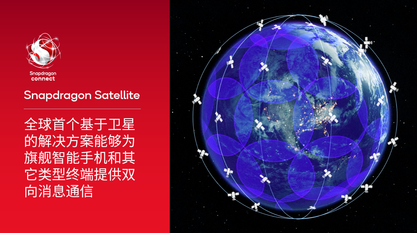 高通推出Snapdragon Satellite 应急和双向卫星消息功能