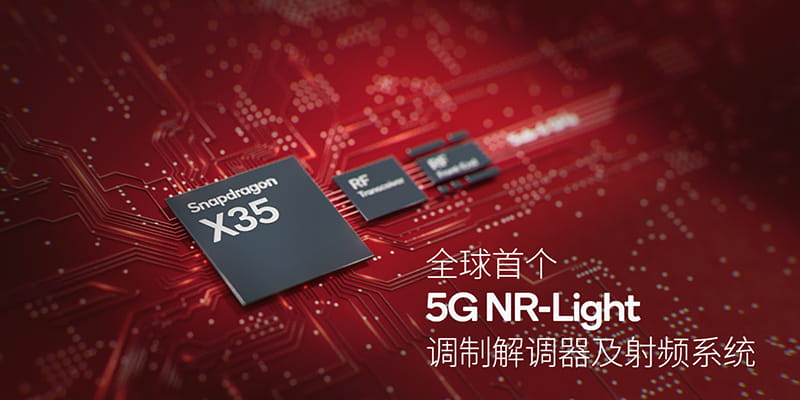 高通推出全球首个5G NR-Light调制解调器及射频系统