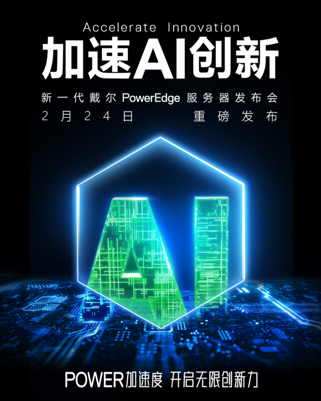 全新一代Dell PowerEdge服务器四大亮点抢先看