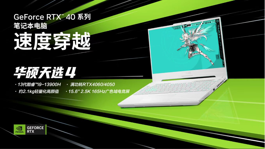 满功耗RTX 4060首选游戏本 华硕天选4新品全面开售