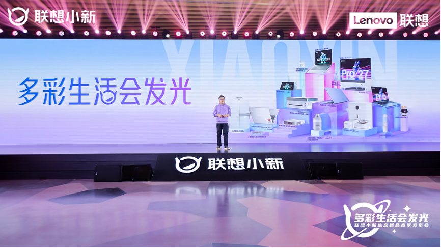 联想小新生态新品发布会召开  天禧生态加速软硬件协同