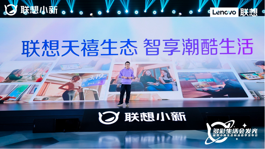 联想小新生态新品发布会召开  天禧生态加速软硬件协同