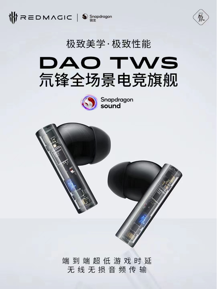 骁龙畅听技术加持，红魔氘锋全场景TWS耳机发布