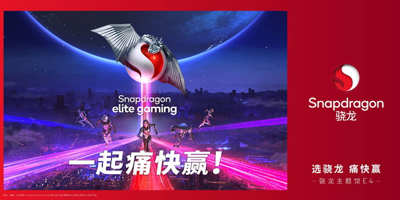 2023 ChinaJoy骁龙主题馆即将开启，潮流数字娱乐体验享不停