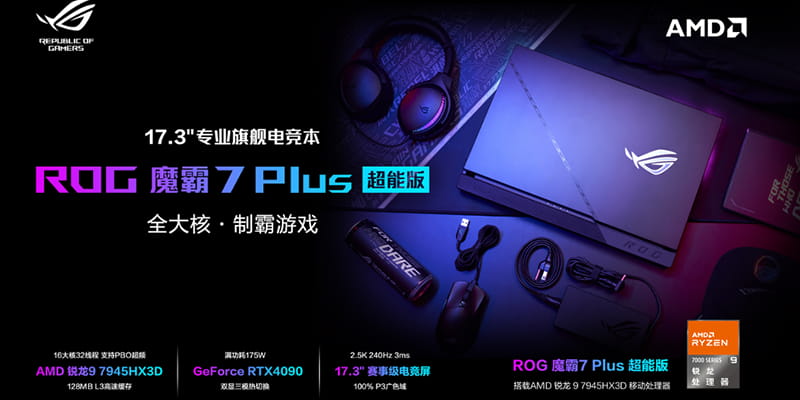 独占AMD锐龙9 7945HX3D  新款ROG魔霸7 Plus超能版发布