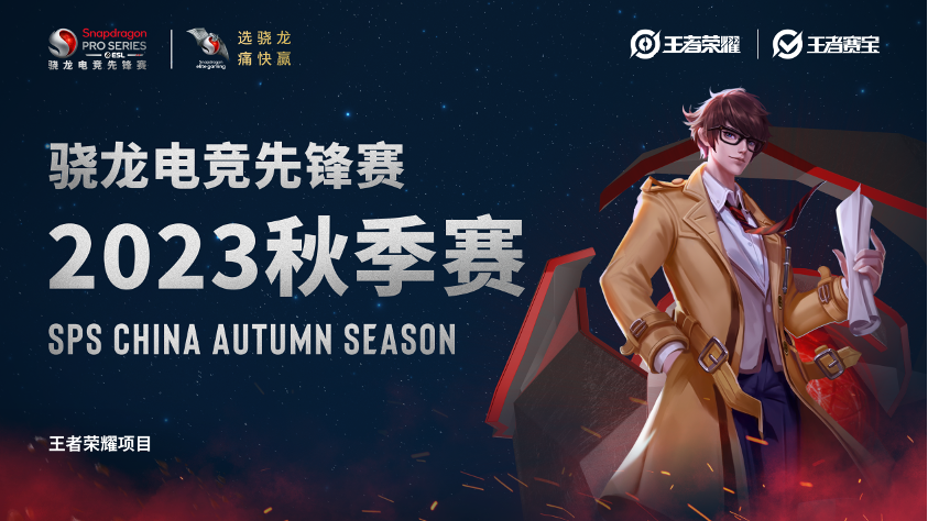 骁龙电竞先锋赛·2023秋季赛正式开赛，全新赛制传递移动电竞魅力