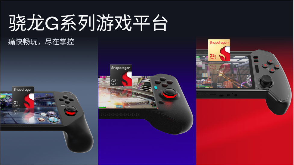 主攻手持游戏设备！高通推出骁龙G系列游戏平台