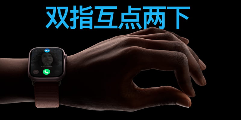 双指互点两下 Apple Watch 9这波操作666啊