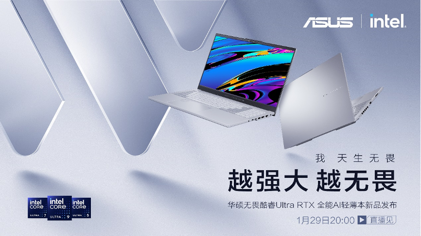 首台酷睿Ultra9+RTX4060全能AI轻薄本发布，华硕无畏新品开箱直播亮点拉满