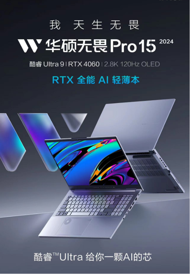 首台酷睿Ultra9+RTX4060全能AI轻薄本发布，华硕无畏新品开箱直播亮点拉满
