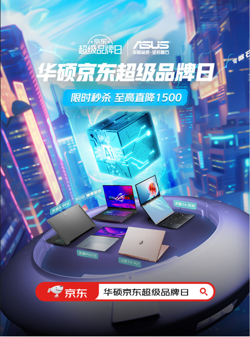 开工福利！华硕京东超级品牌日购天选5Pro享8299元好价！