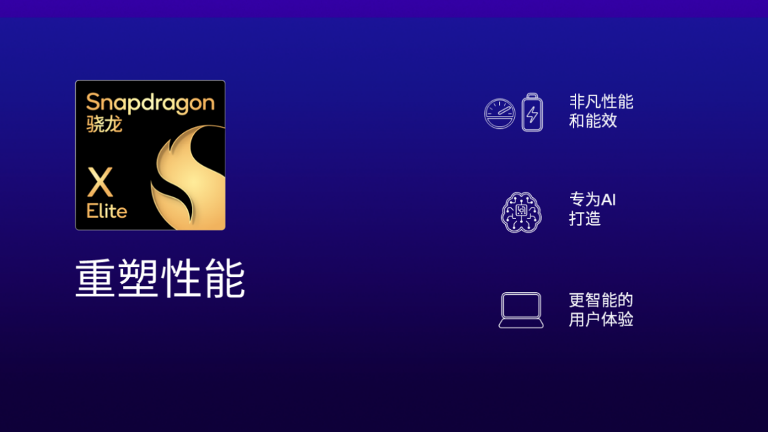 高通公司骁龙X Elite荣获2024年“世界互联网大会领先科技奖”