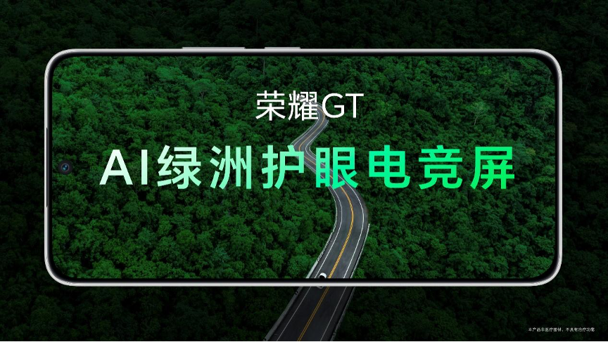 荣耀GT系列首款新品正式发布，性能与护眼科技全面突破