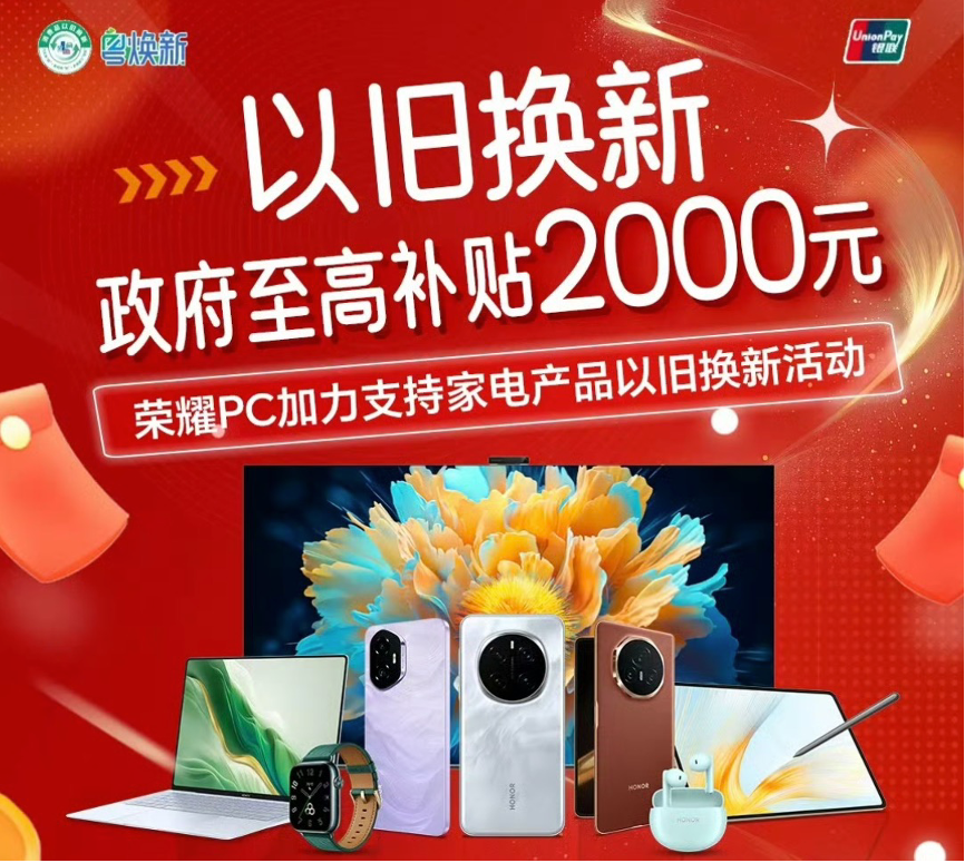 2025京东荣耀国补专区上线 最高优惠2000元