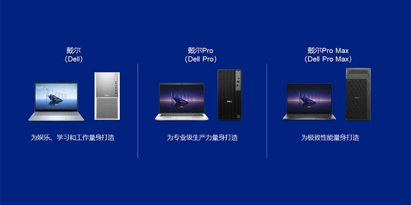 戴尔科技全新产品品牌命名 将PC产品分为三大类别