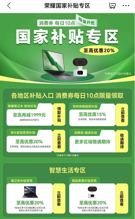 2025京东荣耀国补专区上线 最高优惠2000元