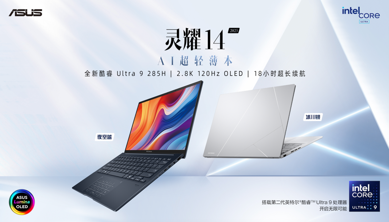 华硕举行灵耀景德镇新品鉴赏会，第二代英特尔酷睿Ultra AI PC耀世发布