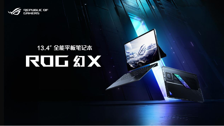 全场景 多模态 全能平板笔记本ROG幻X 2025预约开启