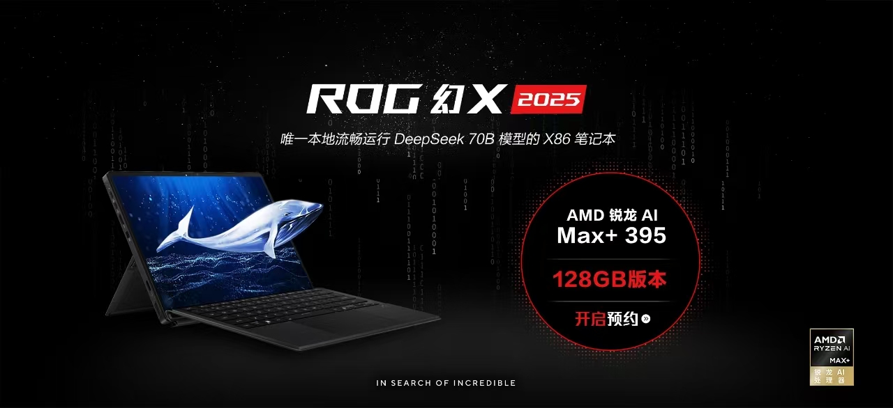 至高96GB显存！全能平板笔记本ROG幻X 2025 128GB版本正式预约