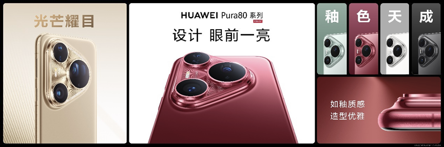 华为Pura 80系列及全场景新品发布会盛大举行，多款新品重磅亮相