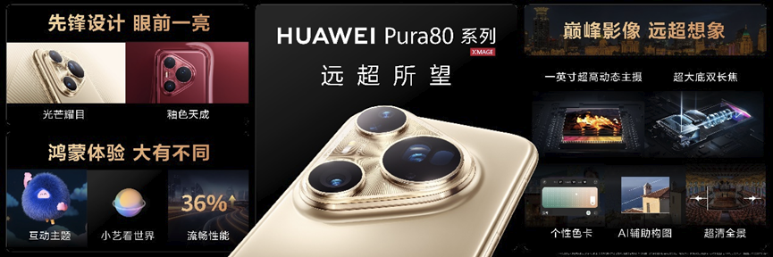 华为Pura 80系列及全场景新品发布会盛大举行，多款新品重磅亮相
