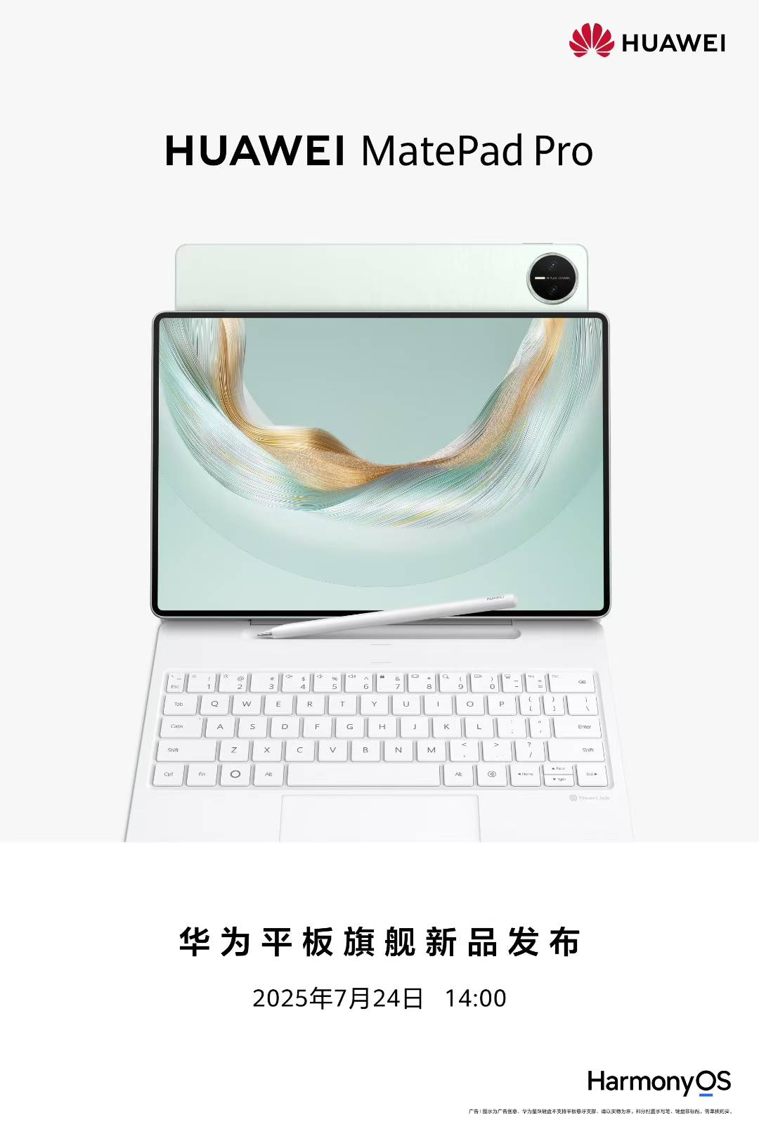 华为官宣平板旗舰新品发布会，MatePad Pro 12.2英寸2025款开启预约