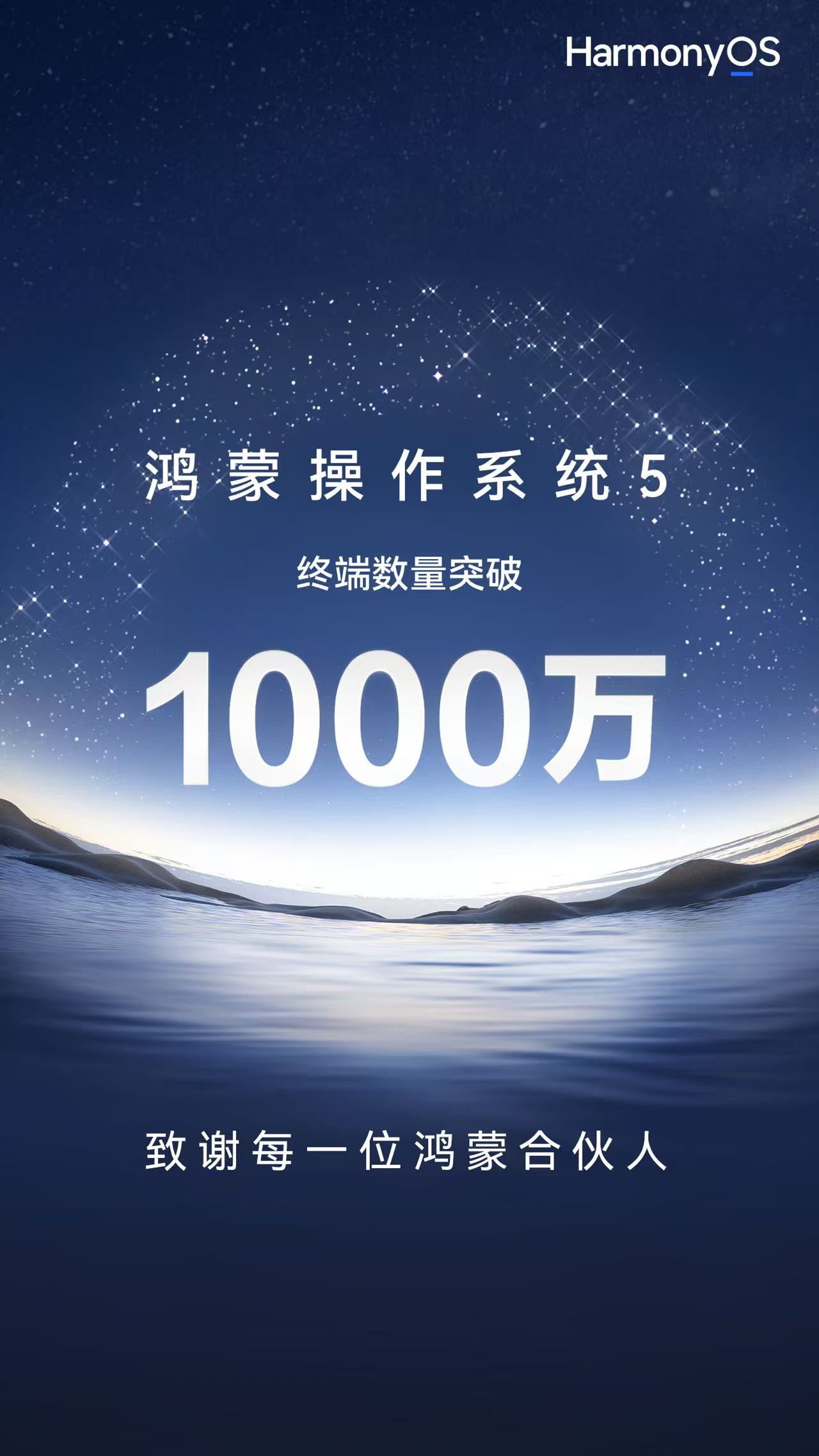 余承东宣布：鸿蒙5 终端数量突破1000万