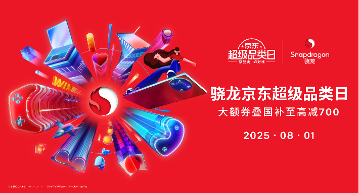2025 ChinaJoy骁龙主题馆盛大启幕，全芯热爱开启夏日数字娱乐狂欢