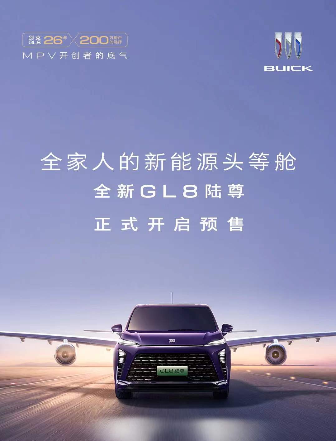 全系真龙插混Pro+艾维亚设计 别克全新GL8陆尊开启预售