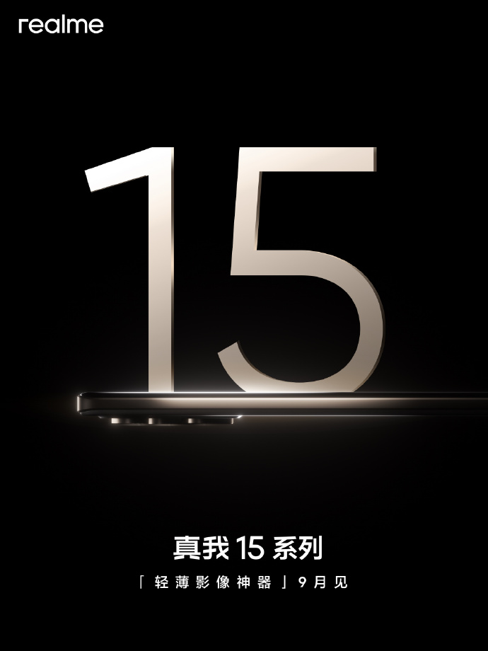 轻薄影像神器 真我15系列手机官宣 9月见