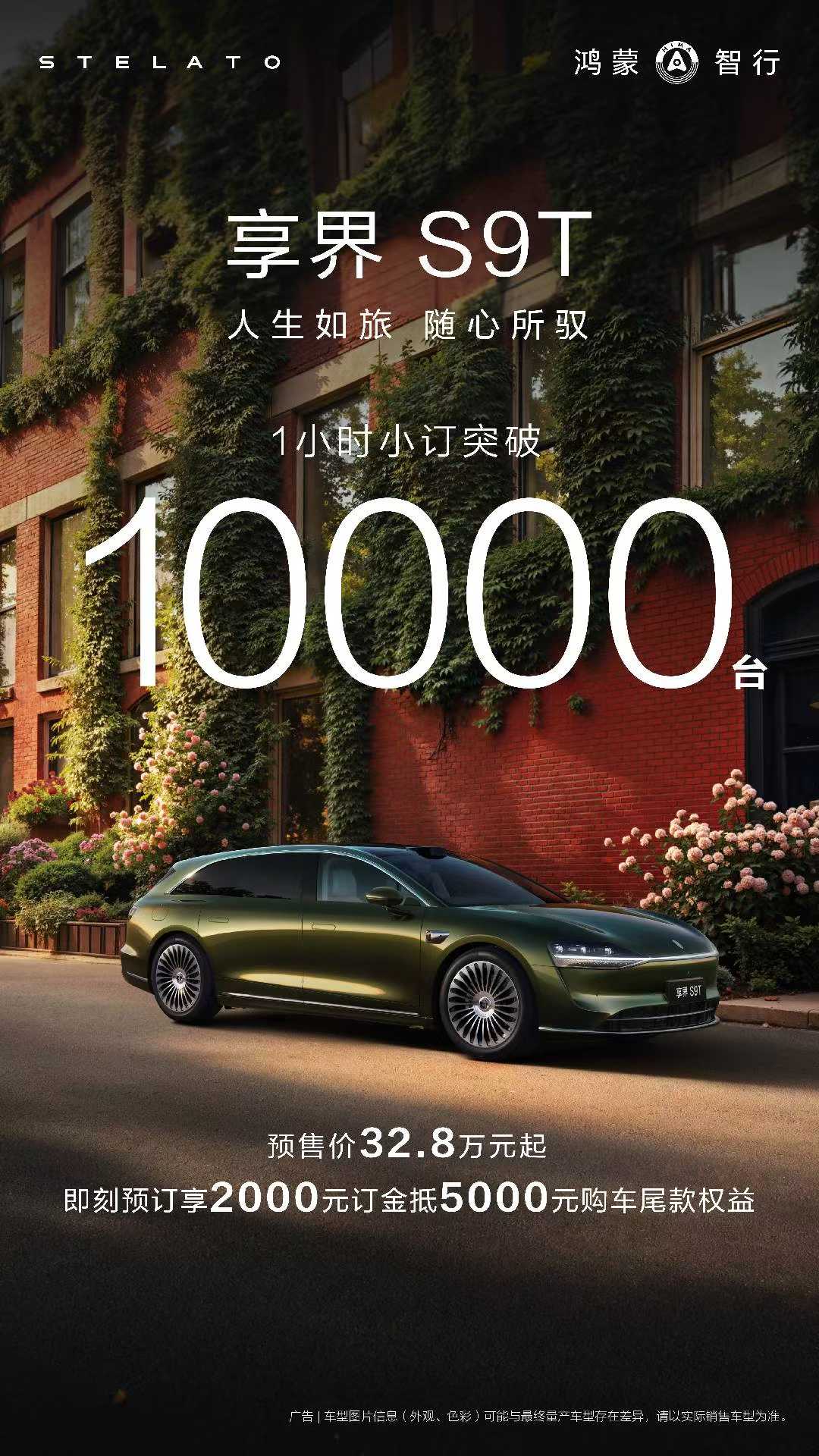 1小时预定量破万 鸿蒙智行享界S9T开启预定 32.8万起