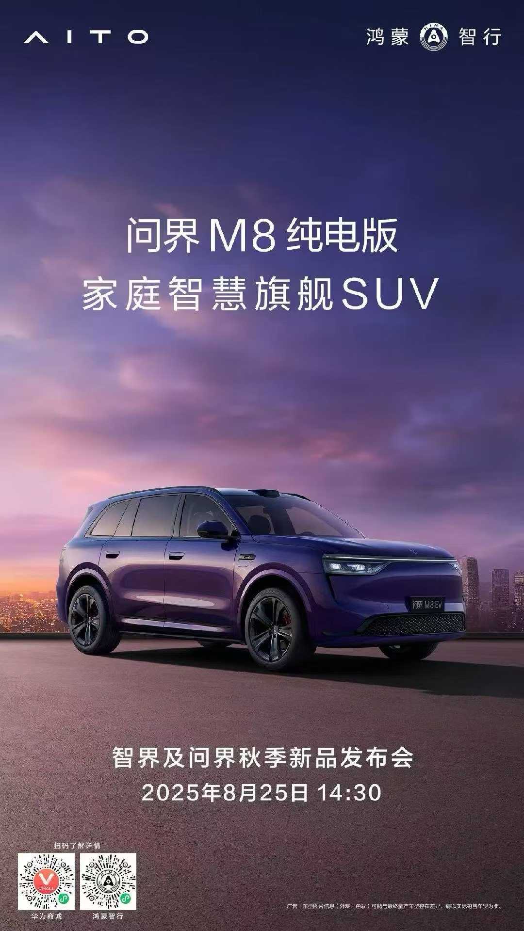 三款新车齐发 智界及问界秋季新品发布会定档8月25日