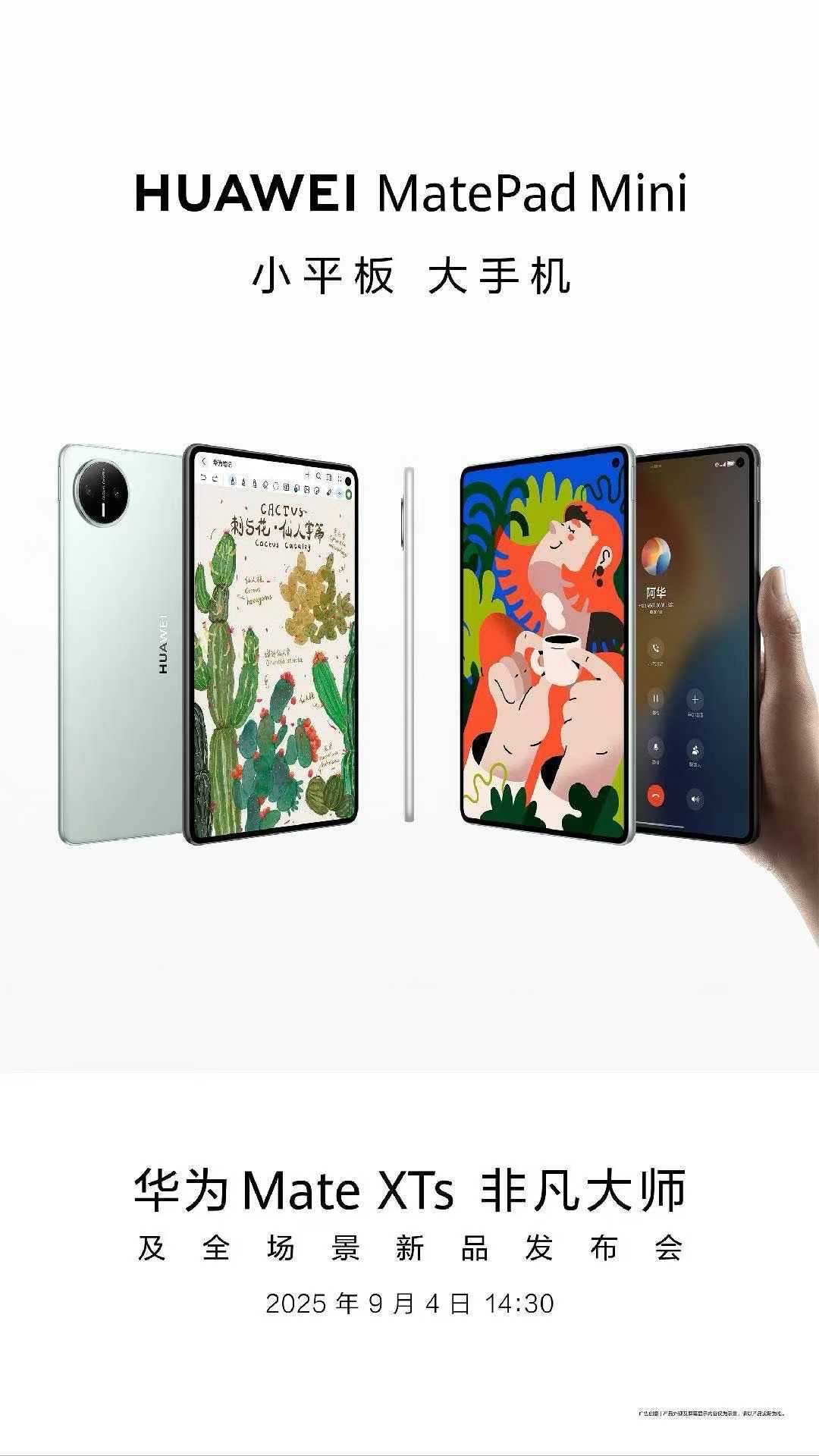 华为 MatePad Mini 外观公布 “小平板大手机” 一手掌握