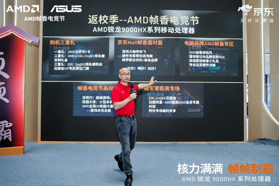 核力满满 帧帧制霸 —— AMD携京东、华硕将“返校季AMD帧香电竞节” 带进西安京东Mall曲江店