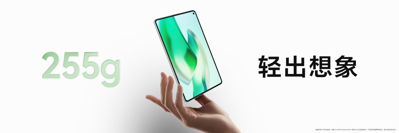 轻巧新境界，智慧随心至——华为MatePad Mini 8.8英寸正式发布