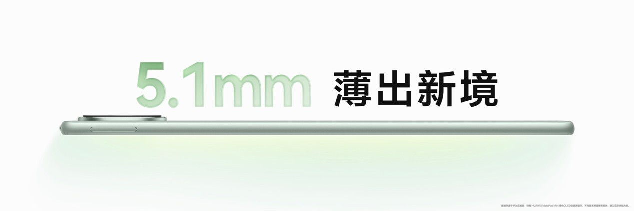 轻巧新境界，智慧随心至——华为MatePad Mini 8.8英寸正式发布