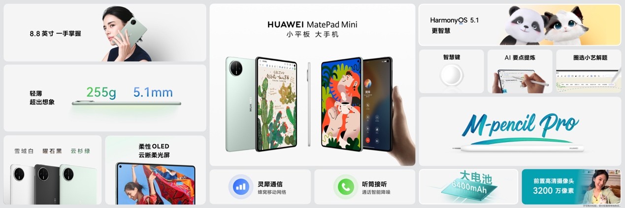 轻巧新境界，智慧随心至——华为MatePad Mini 8.8英寸正式发布