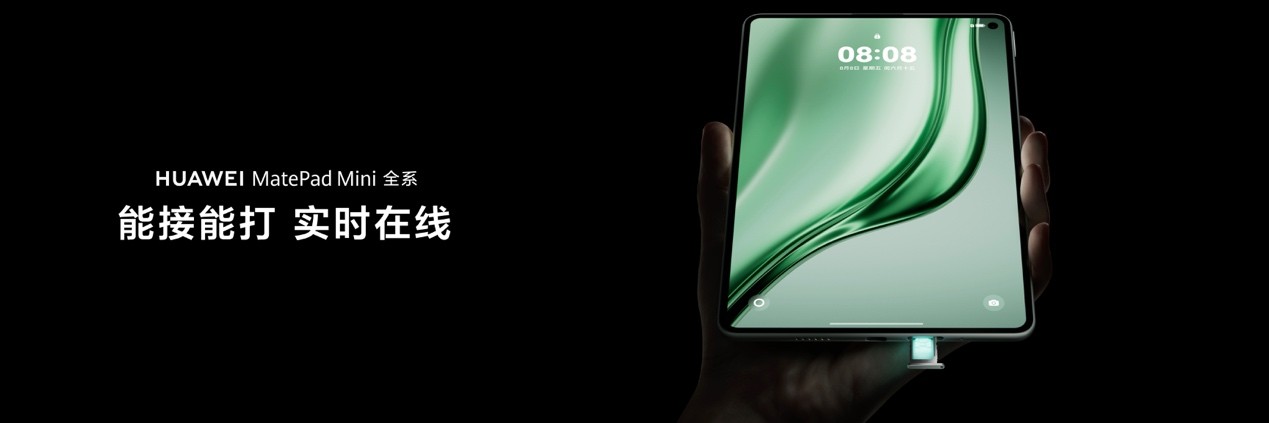 轻巧新境界，智慧随心至——华为MatePad Mini 8.8英寸正式发布