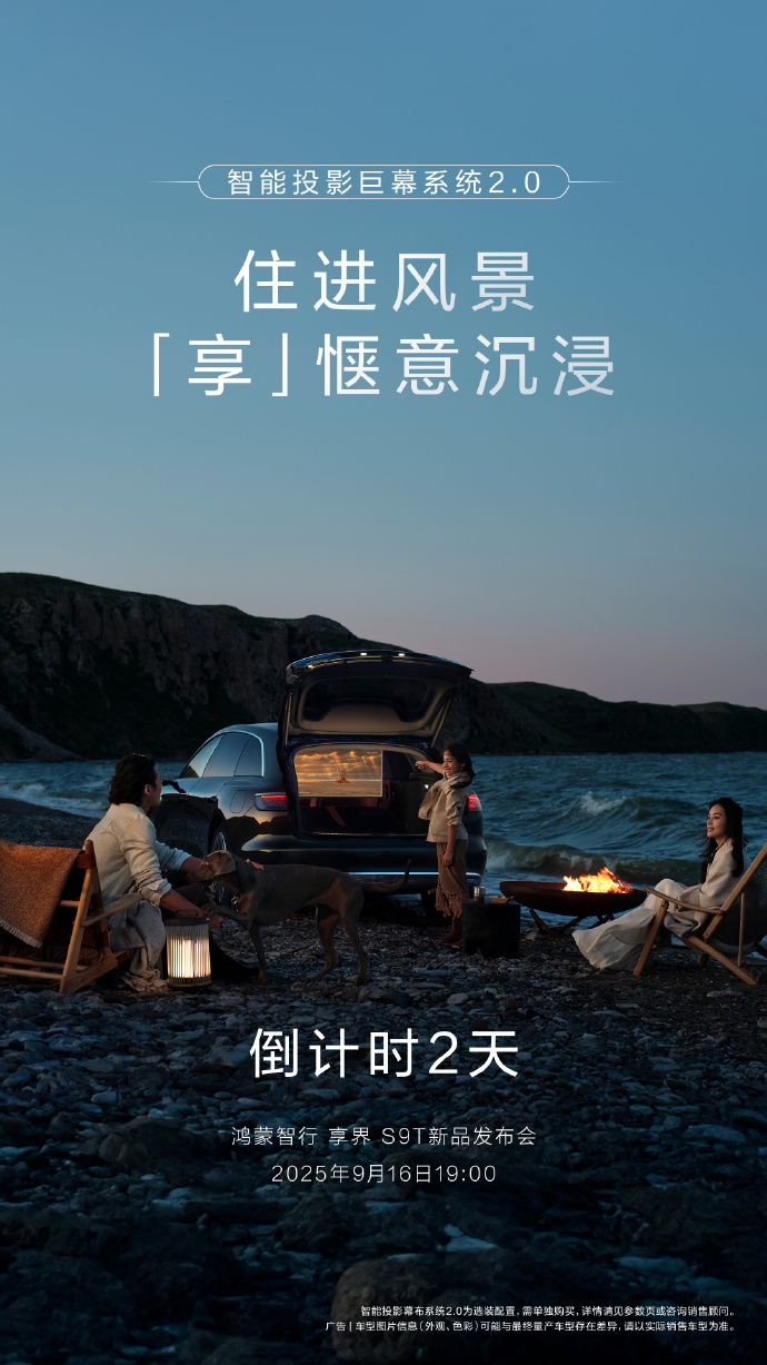 官宣！鸿蒙智行享界S9T旅行车 配智能投影巨幕系统2.0 