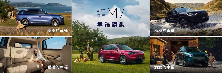 问界M9银境紫领衔，全新问界M7、尚界H5正式上市