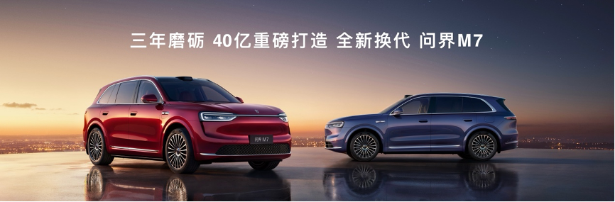 问界M9银境紫领衔，全新问界M7、尚界H5正式上市