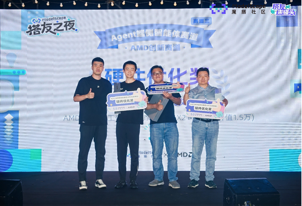 2025魔搭社区MCP&Agent挑战赛落幕：20支团队角逐AMD创新赛道，端侧智能体应用百花齐放