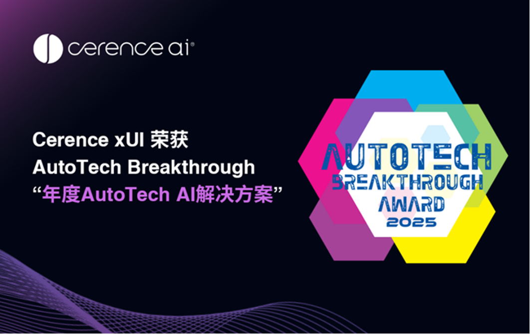 Cerence xUI荣获AutoTech Breakthrough “年度AutoTech AI解决方案”