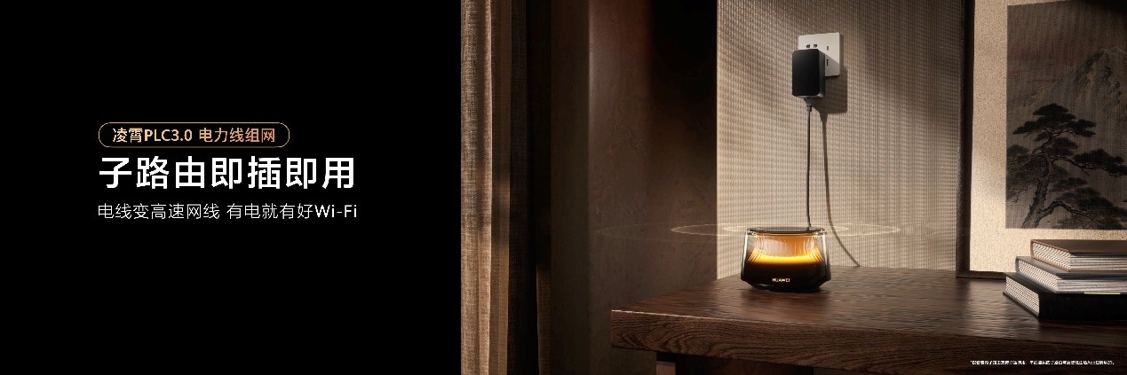 华为路由 X3 Pro 日照金山发布：业界首发透明天线，开启科技美学新篇章