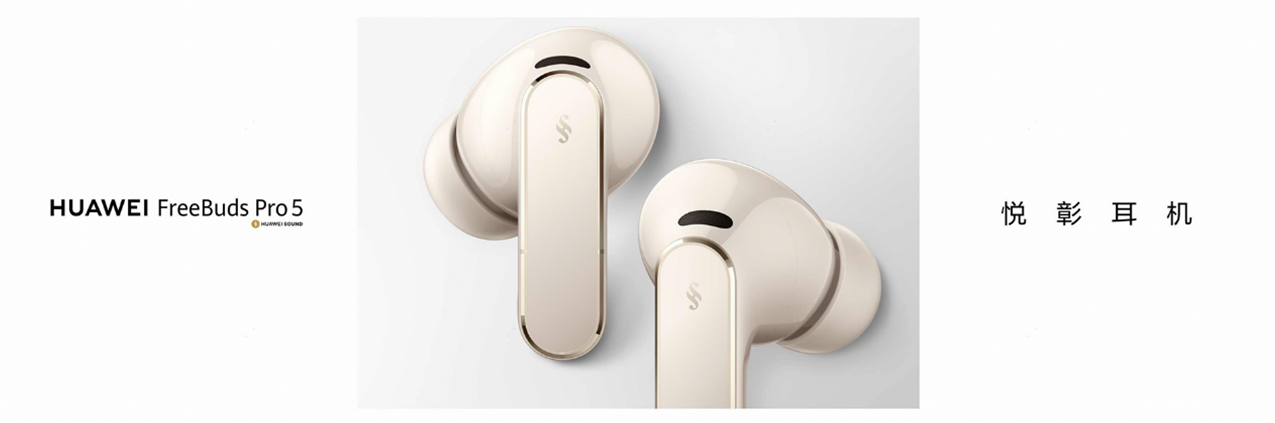 HUAWEI FreeBuds Pro 5登场：TWS耳机进入母带级无损音质时代