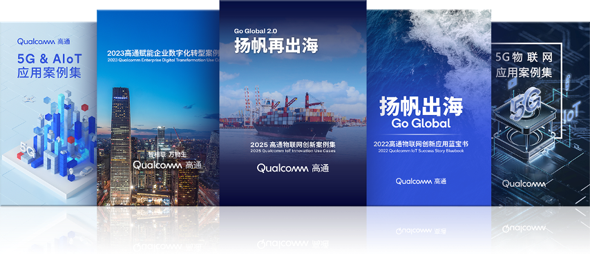高通第五年发布物联网创新案例集，携手中国伙伴共促全球创新落地
