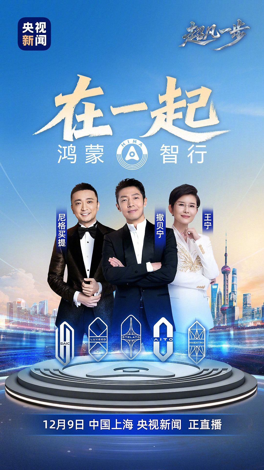 鸿蒙智行2周年迎“五界首聚” 余承东官宣12月9日年度直播